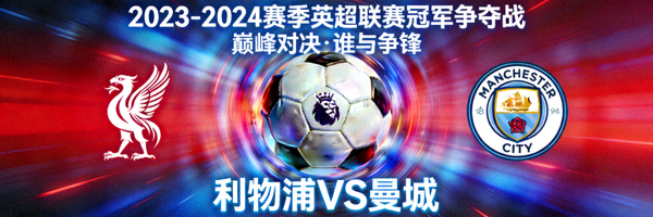 2023-2024赛季英超联赛冠军争夺战专题报道封面图